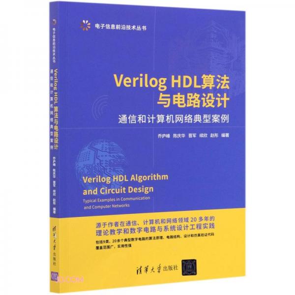 VerilogHDL算法與電路設(shè)計(jì)(通信和計(jì)算機(jī)網(wǎng)絡(luò)典型案例)/電子信息前沿技術(shù)叢書