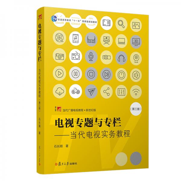 電視專題與專欄：當(dāng)代電視實(shí)務(wù)教程（第三版）（當(dāng)代廣播電視教程·新世紀(jì)版）
