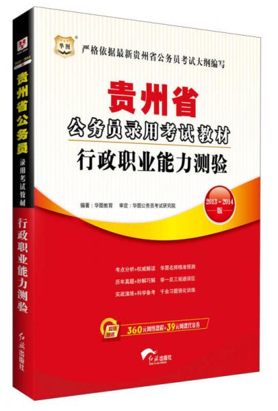 华图·2013-2014贵州省公务员录用考试教材：行政职业能力测验