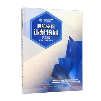 民航安檢違禁物品（全國民航職業(yè)院校安檢專業(yè)十三五規(guī)劃教材）