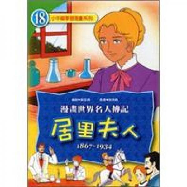 居禮夫人