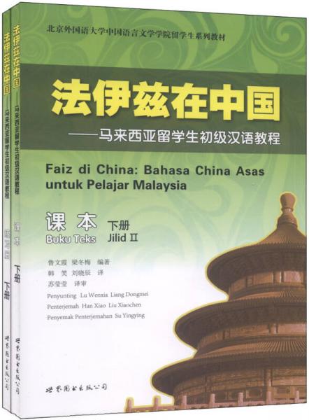 法伊兹在中国：马来西亚留学生初级汉语教程
