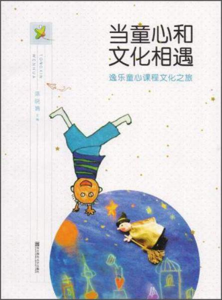 當童心和文化相遇（逸樂童心課程文化之旅）