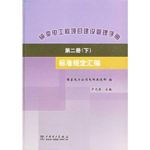 输变电工程项目建设管理手册：第二册标准规定汇编（上中下三册）