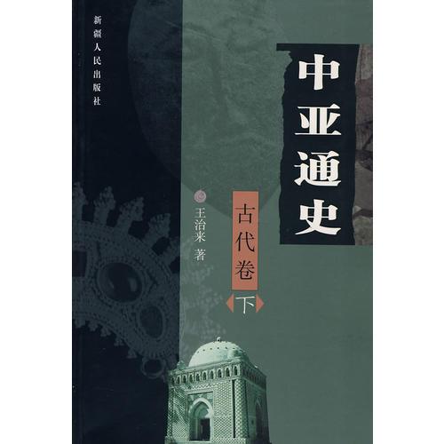 中亞通史（古代卷下）