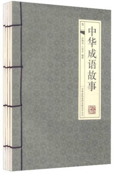 中華成語(yǔ)故事