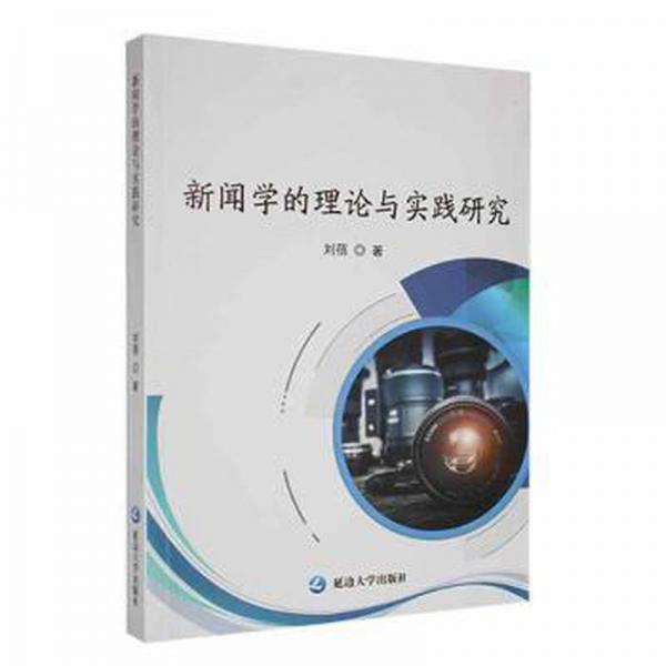 新聞學(xué)的理論與實(shí)踐研究