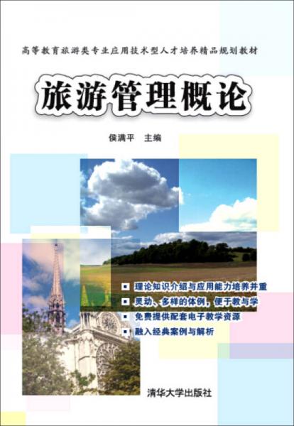 旅游管理概論