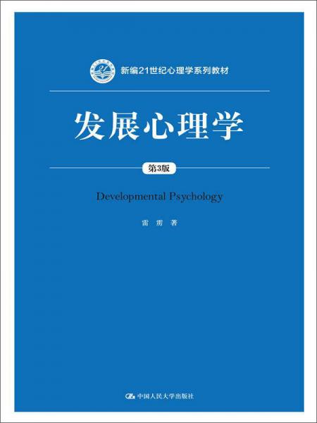 发展心理学（第3版）/新编21世纪心理学系列教材