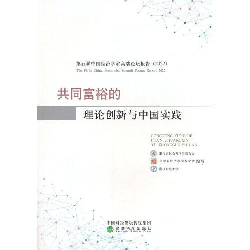 共同富裕的理論創(chuàng)新與中國(guó)實(shí)踐
