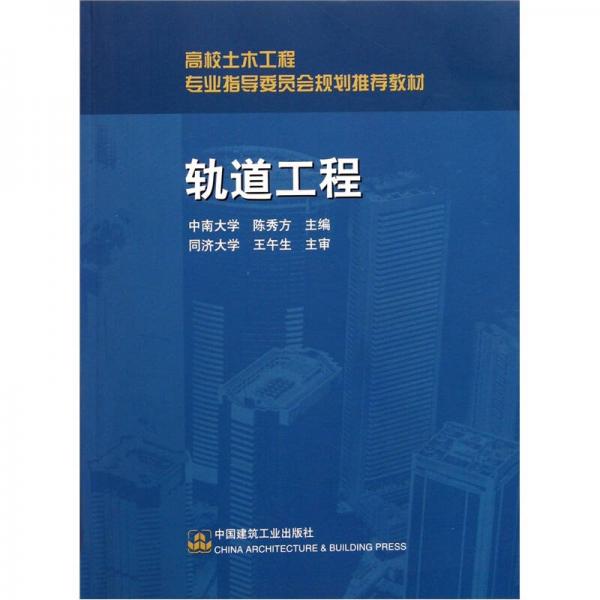 高校土木工程專業(yè)指導(dǎo)委員會規(guī)劃推薦教材：軌道工程