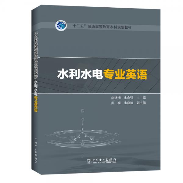 “十三五”普通高等教育本科規(guī)劃教材水利專業(yè)英語