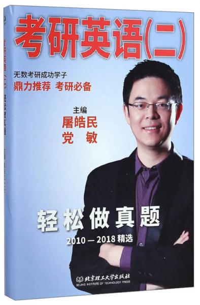考研英語（二）輕松做真題（2010-2018精選）