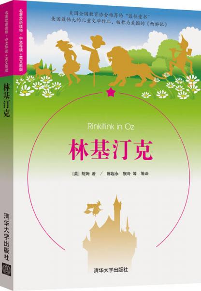 名著雙語讀物·中文導(dǎo)讀+英文原版：林基汀克