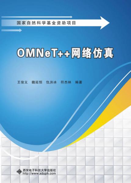 OMNeT++网络仿真