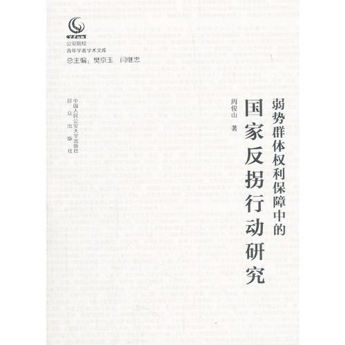 弱勢(shì)群體權(quán)利保障中的國(guó)家反拐行動(dòng)研究