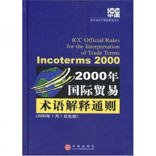 2000年国际贸易术语解释通则：Incoterms 2000