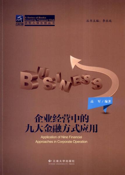 纳税人俱乐部丛书：企业经营中的九大金融方式应用