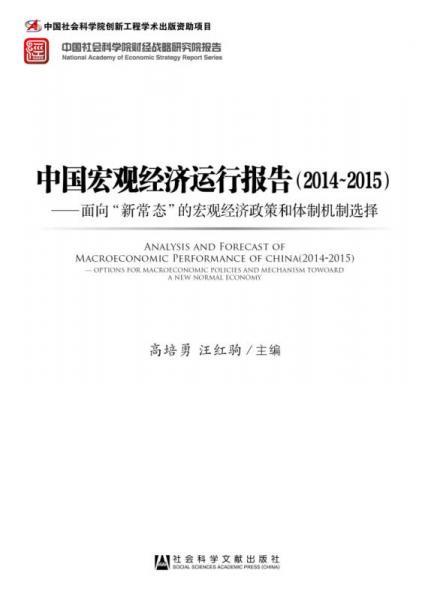 中国宏观经济运行报告：面向“新常态”的宏观经济政策和体制机制选择（2014~2015）