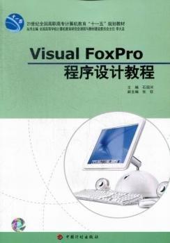Visual FoxPro程序設(shè)計教程
