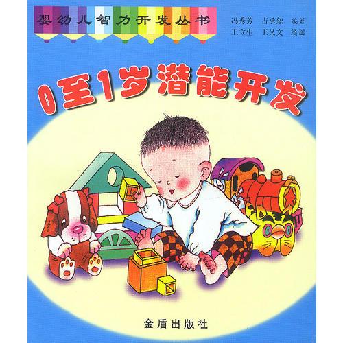 0至1歲潛能開發(fā)