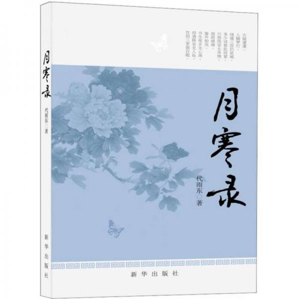 月寒錄