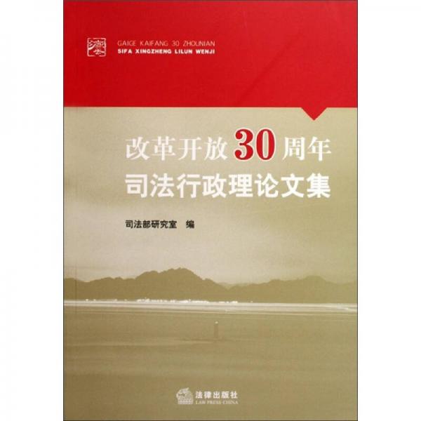 改革开放30周年司法行政理论文集