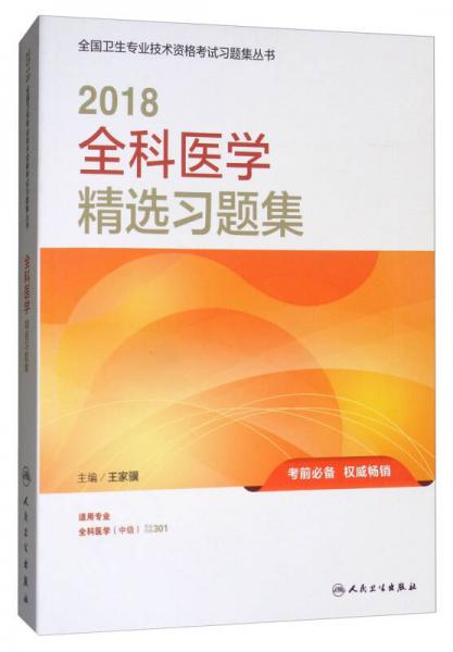 人卫版 2018全国卫生专业职称技术资格证考试习题：全科医学精选习题集