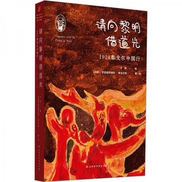 請(qǐng)向黎明借道光 1924泰戈?duì)栔袊?guó)行 詩(shī)歌 (印)羅賓德羅納特·泰戈?duì)?等 新華正版