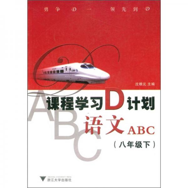 課程學習D計劃：語文ABC