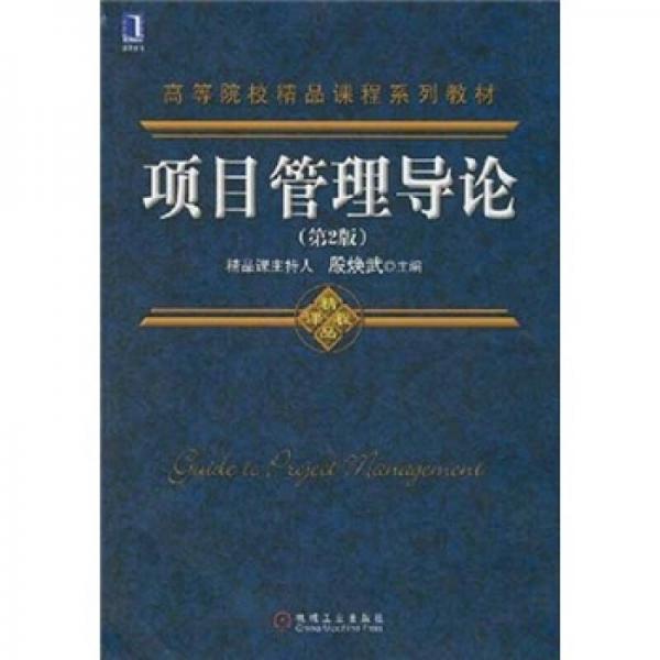 高等院校精品課程系列教材：項(xiàng)目管理導(dǎo)論（第2版）