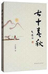 七十春秋