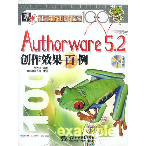 Authorware 5.2创作效果百例（1CD）