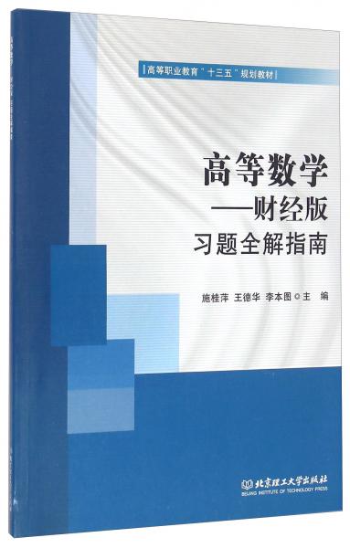 高等數(shù)學(xué)財(cái)經(jīng)版習(xí)題全解指南