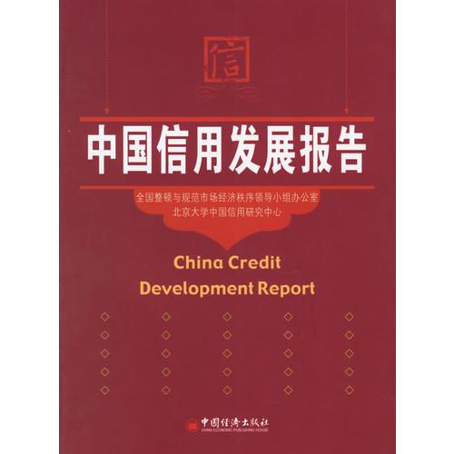 中国信用发展报告