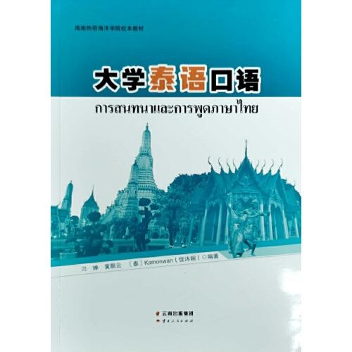 大学泰语口语