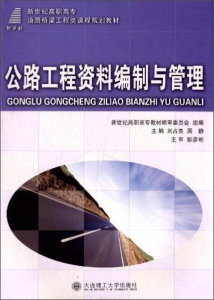 公路工程資料編制與管理/新世紀(jì)高職高專道路橋梁工程類課程規(guī)劃教材