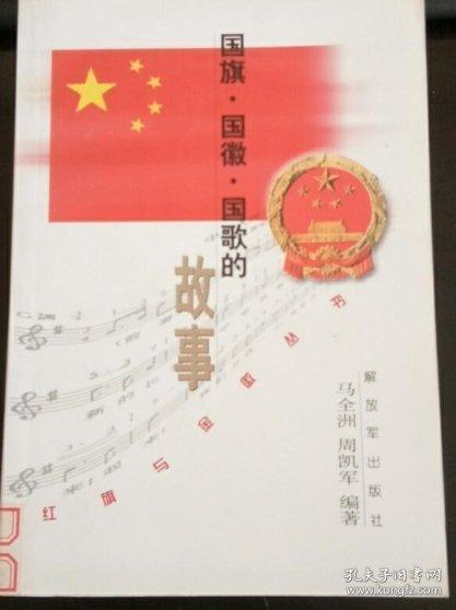 國(guó)旗·國(guó)徽·國(guó)歌的故事