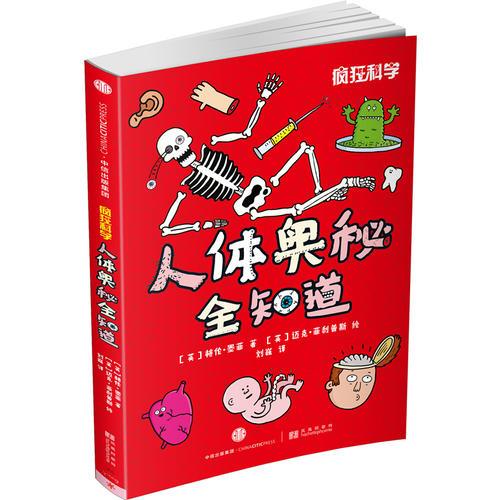 瘋狂科學(xué)：人體奧秘全知道