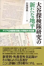 大谷探検隊研究の新たな地平