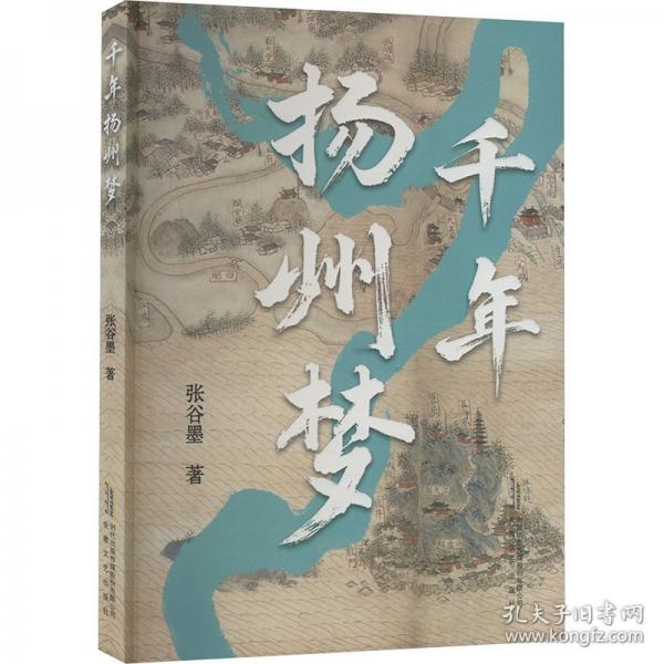 千年揚州夢