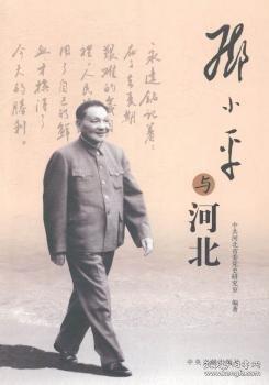 邓小平与河北