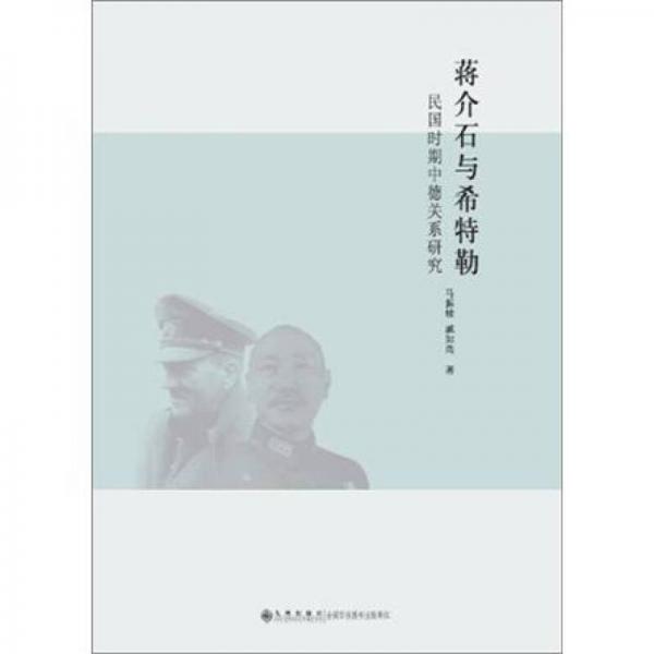民國時期中德關系研究：蔣介石與希特勒