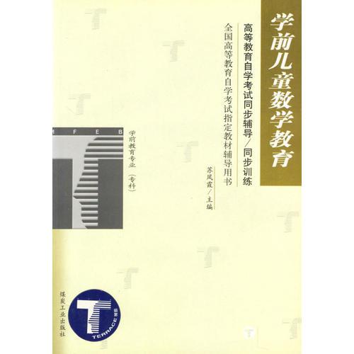 學(xué)前兒童數(shù)學(xué)教育：高等教育自學(xué)考試同步輔導(dǎo)/同步訓(xùn)練（學(xué)前教育專業(yè) ?？疲? onerror=