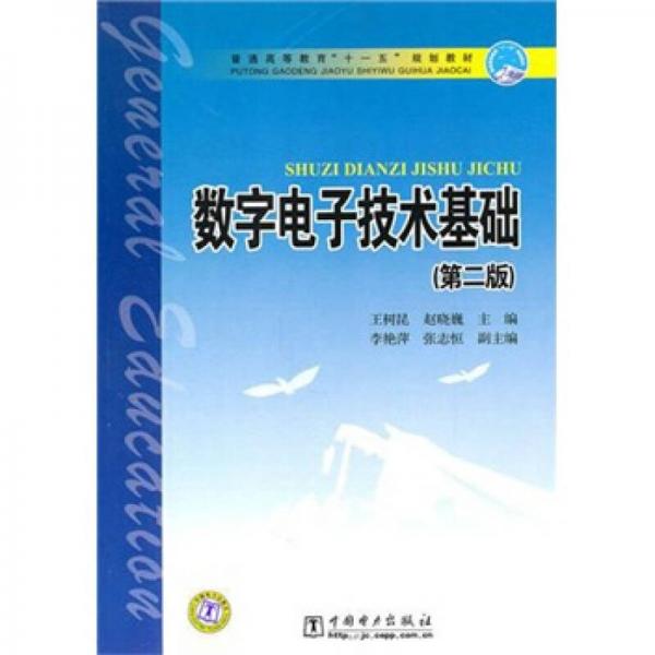 數(shù)字電子技術(shù)基礎(chǔ)（第2版）