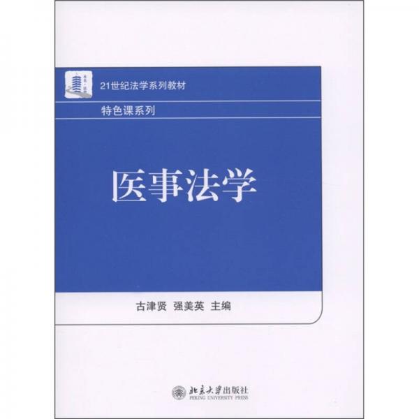 醫(yī)事法學(xué)/21世紀(jì)法學(xué)系列教材·特色課系列