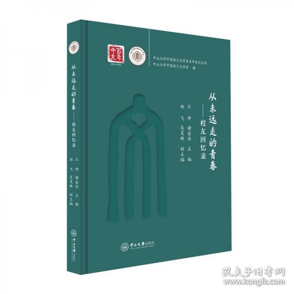 从未远走的青春：校友回忆录