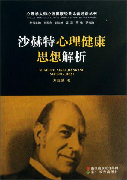 心理学大师心理健康经典论著通识丛书：沙赫特心理健康思想解析