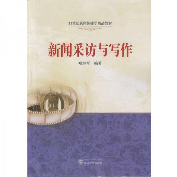 新聞采訪與寫作