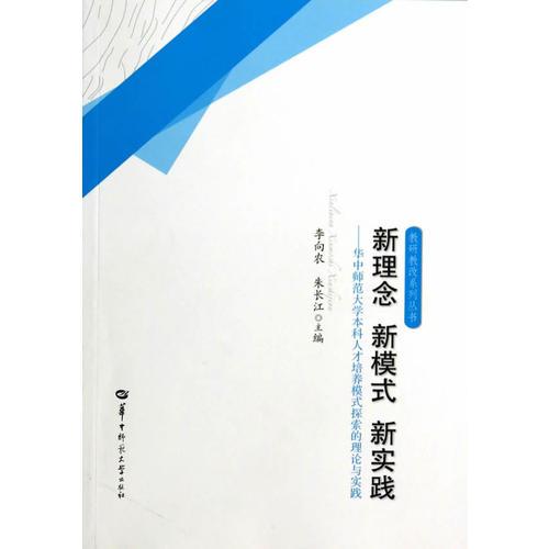 新理念 新模式 新實(shí)踐——華中師范大學(xué)本科人才培養(yǎng)模式探索的理論與實(shí)踐
